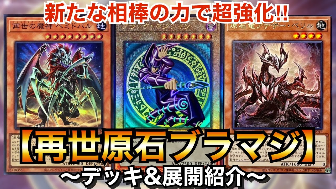 遊戯王】新たな相棒の力で超強化‼︎再世原石ブラマジ【デッキ&展開紹介