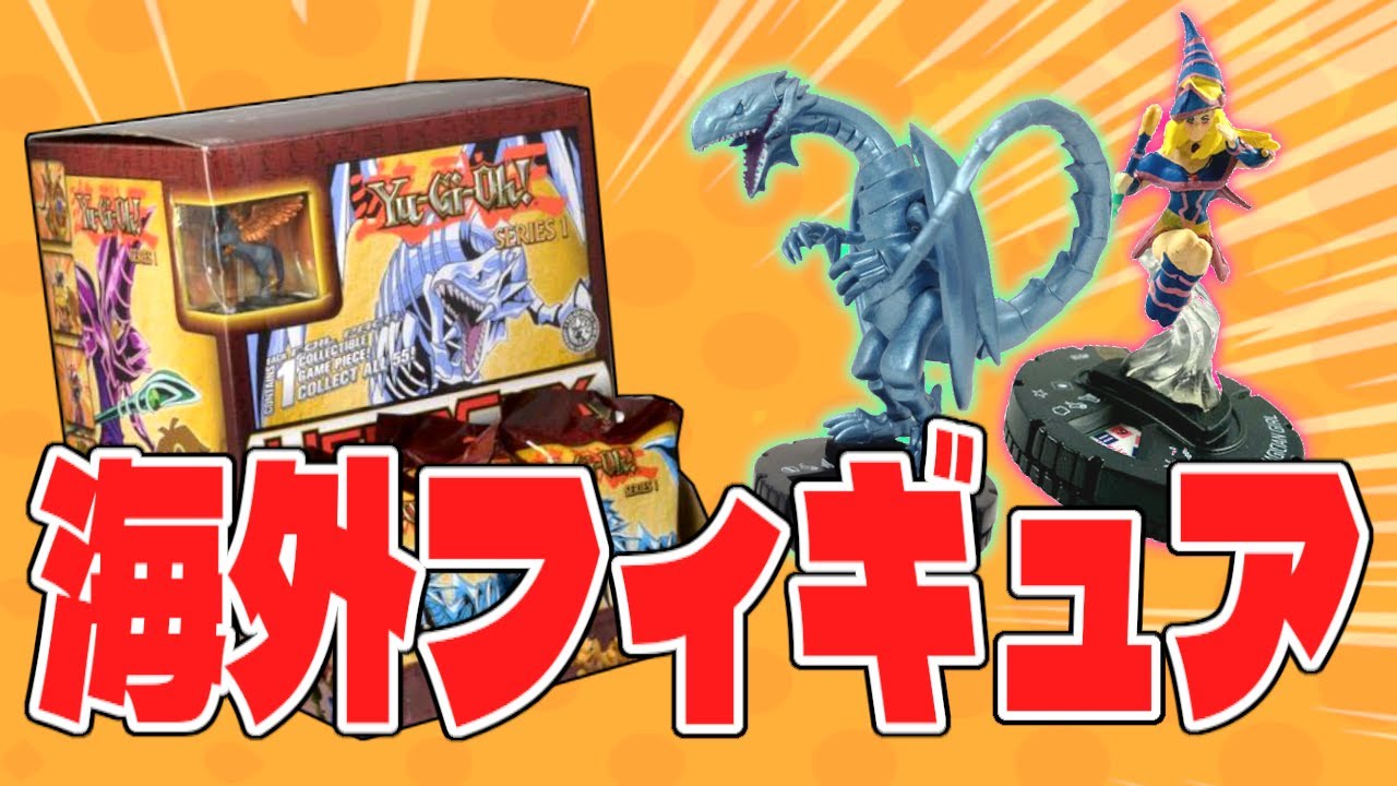 遊戯王】海外限定フィギュアHEROCLIXを紹介！58体のコレクションを全部