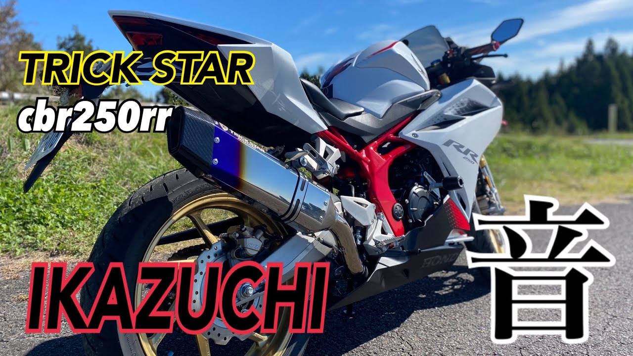 cbr250rr】トリックスターIKAZUCHI レビューとsoundチェック - YouTube