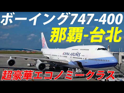 チャイナエアライン】引退したB747-4002階席に搭乗 那覇空港→桃園