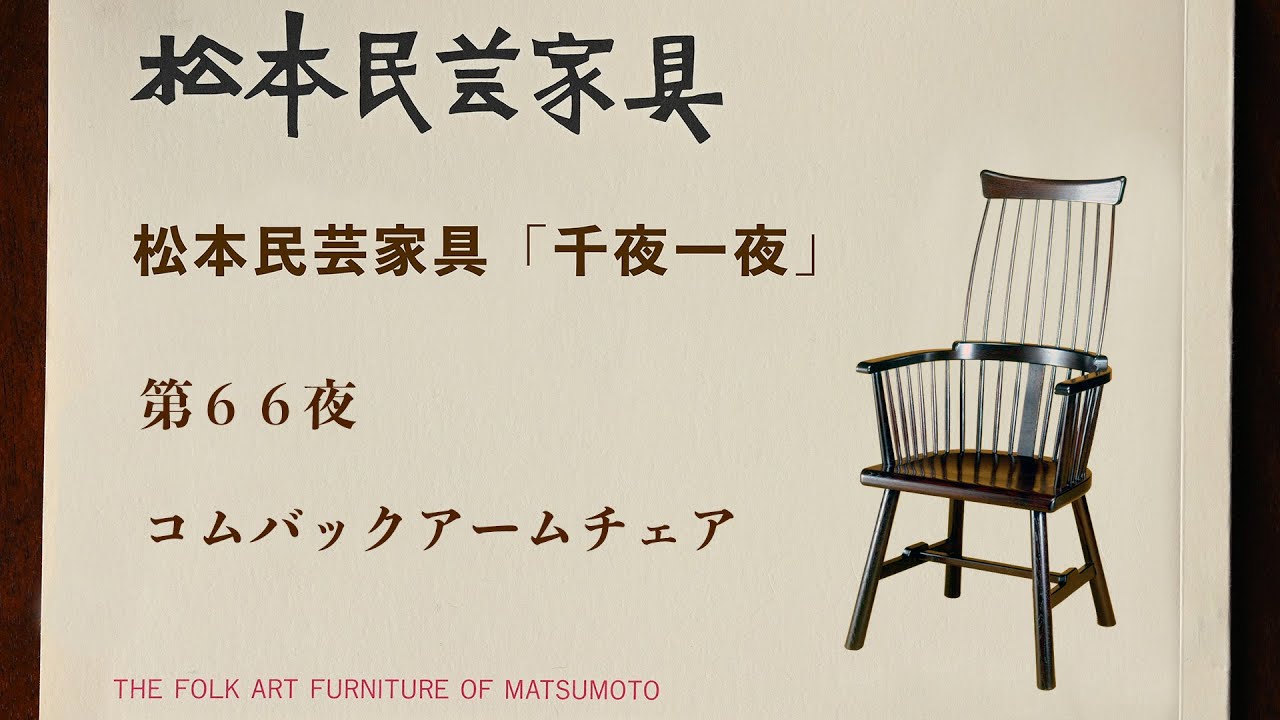 松本民芸家具 千夜一夜 第66夜コムバックアームチェア - YouTube