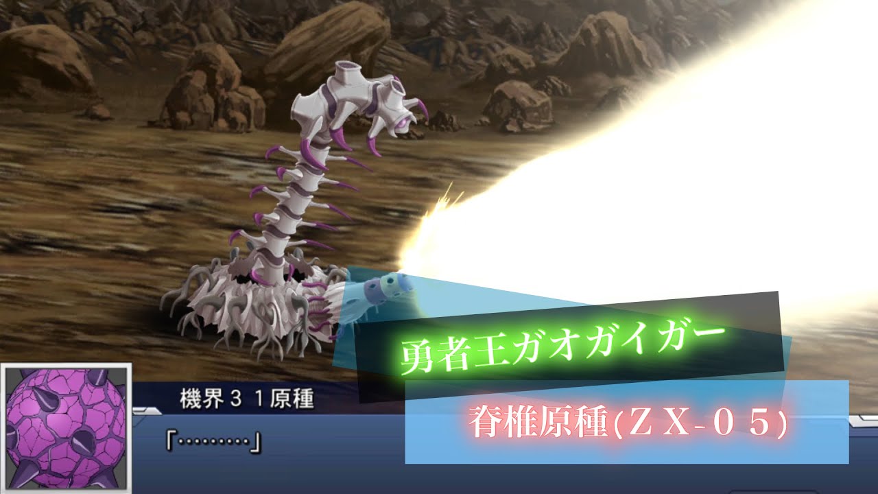 スーパーロボット大戦DD 脊椎原種(ZX-05) 敵全武装 | ZX-05 - YouTube