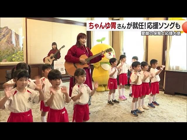 シンガーソングライター・ちゃんゆ胃さん「愛顔の保育士応援大使」に