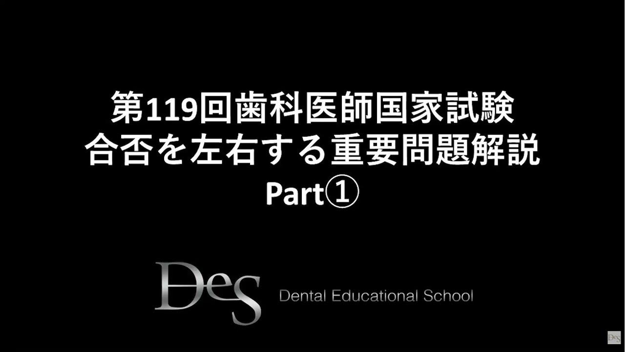 第119回歯科医師国家試験 合否を左右する重要問題解説Part① - YouTube