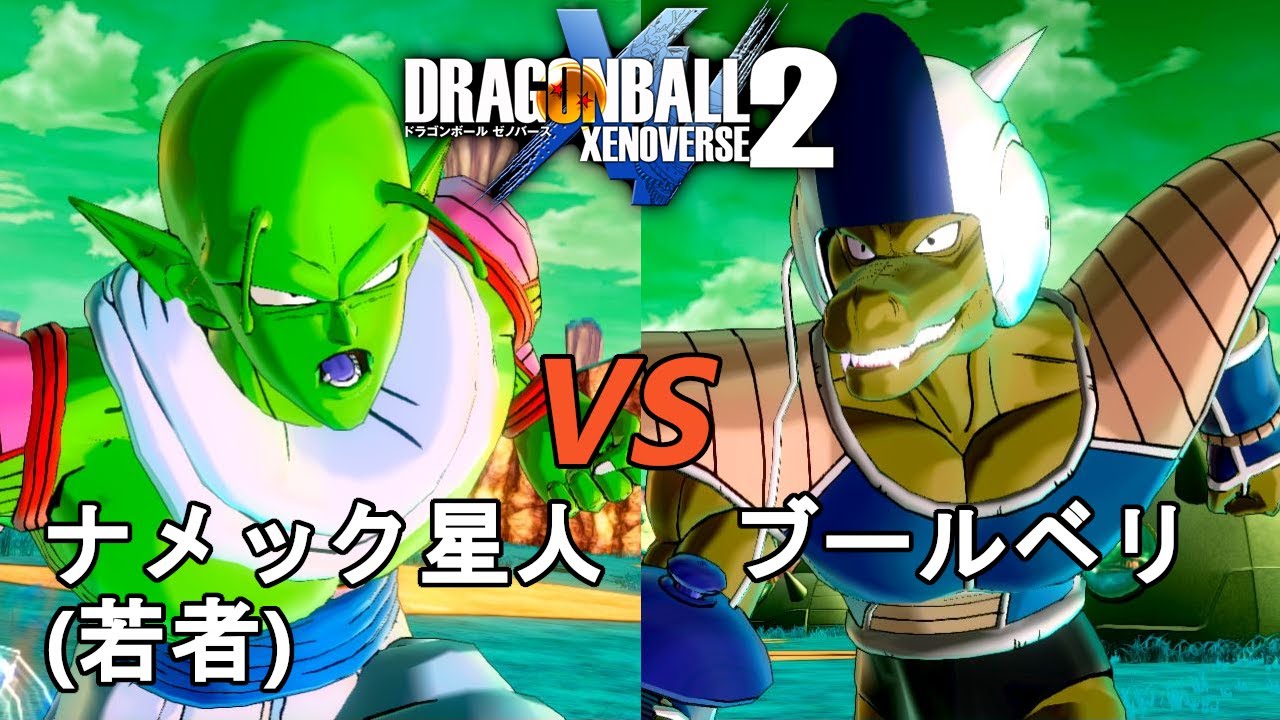 ドラゴンボールゼノバース2 ナメック星編1-5 ナメック星人(若者)VS