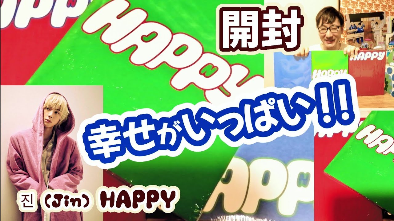 祝】BTS Jin ソロアルバム発売！진 (Jin) HAPPY3形態開封！ - YouTube