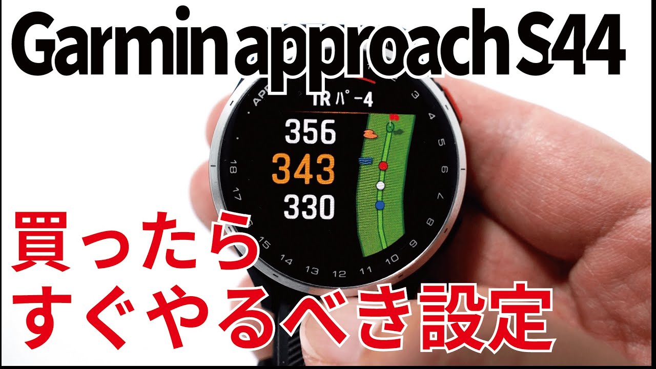 ゴルフGPS】ガーミンApproachS44の完全解説 - YouTube