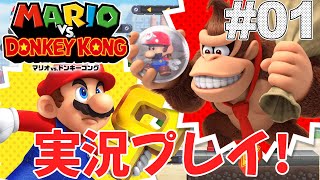 マリオvs.ドンキーコング】パーフェクトクリア目指していくぜ！ - YouTube