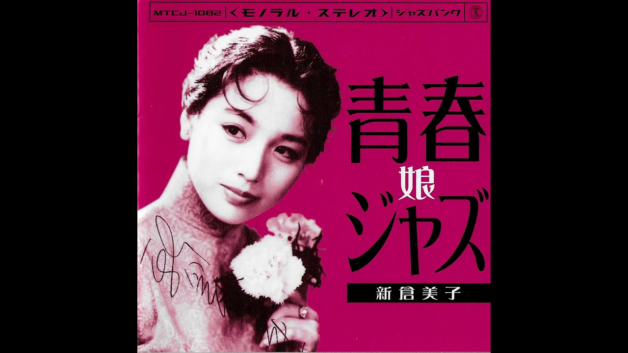 新倉美子 青春ジャズ娘 アルバム - YouTube
