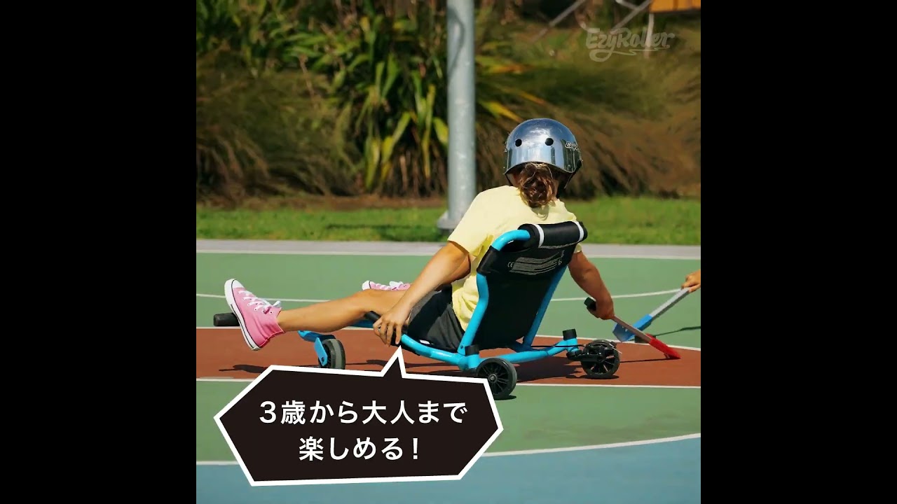 子供用新感覚ゴーカートEzyRoller（イージーローラー）ミニ
