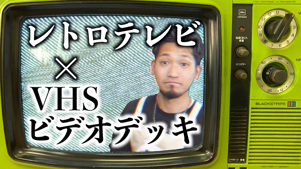 昭和レトロ】50年前の東芝カラーテレビにVHS映像は映すことができる