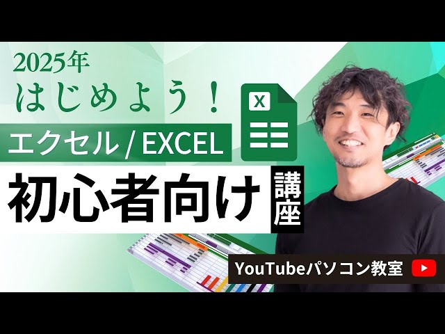 2025年 初心者向けエクセル入門講座（For Execel Beginner） - YouTube