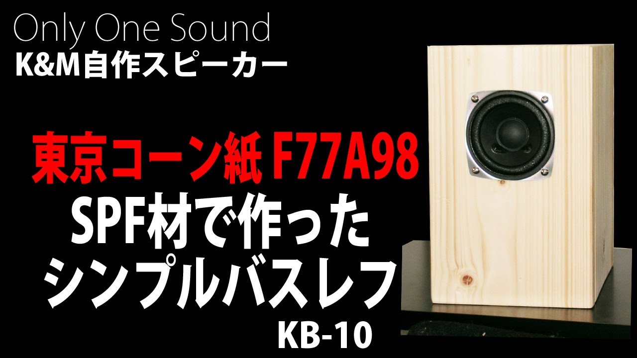 優しい波動】SPF1X6材で作ったシンプルバスレフKB-10 東京コーン紙