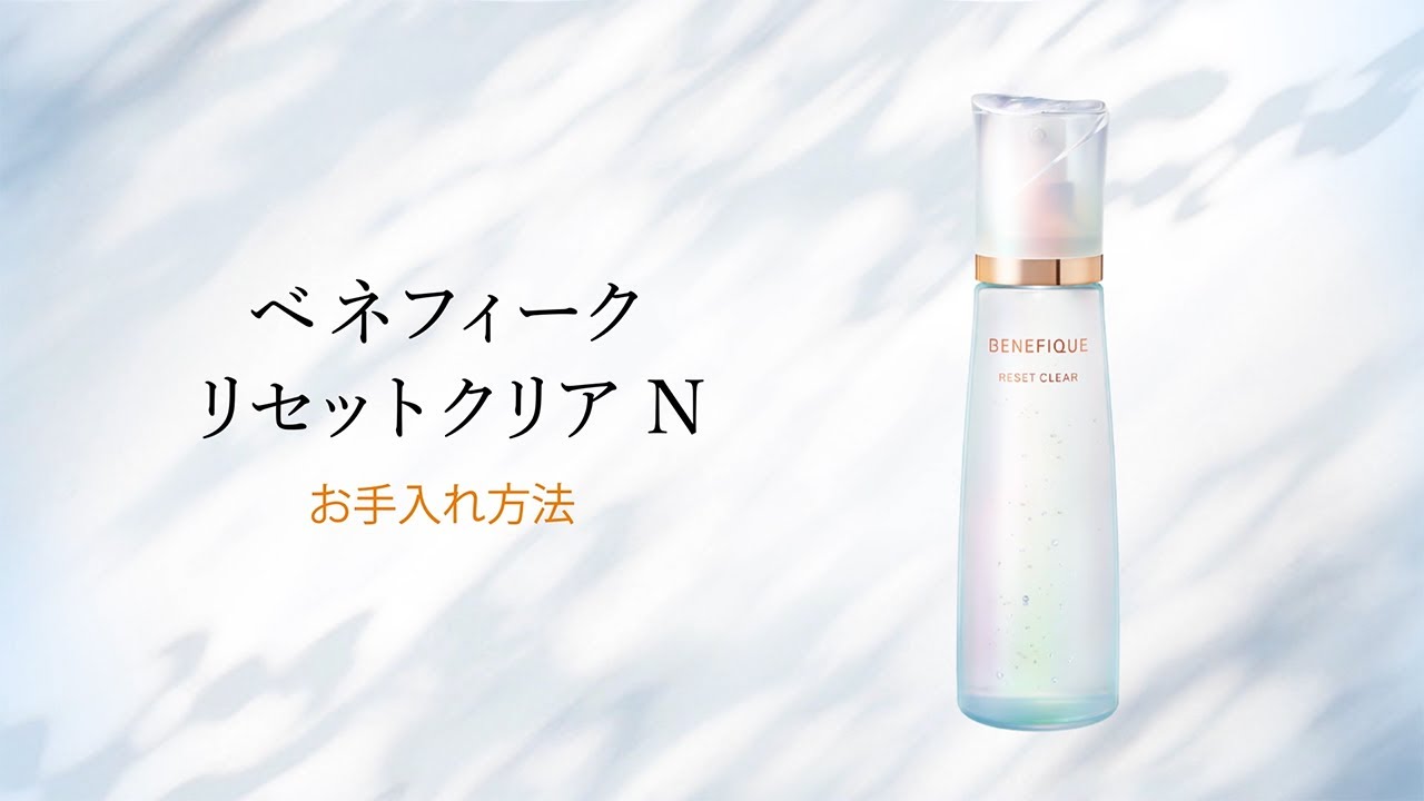 ベネフィーク リセットクリア N | ベネフィーク(BENEFIQUE) | 資生堂