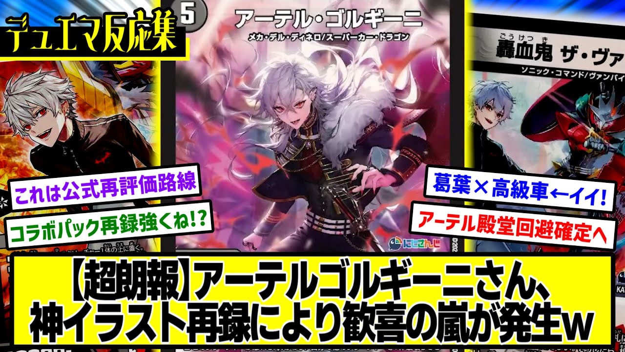 デュエマ】『超高額カード《アーテル・ゴルギーニ》の再録が判明