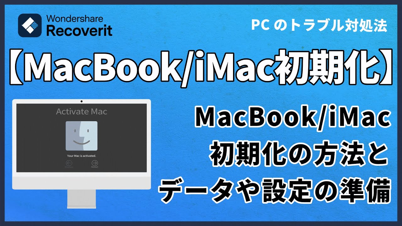 MacBookとiMacの初期化方法: 簡単な手順でデバイスを初期化する