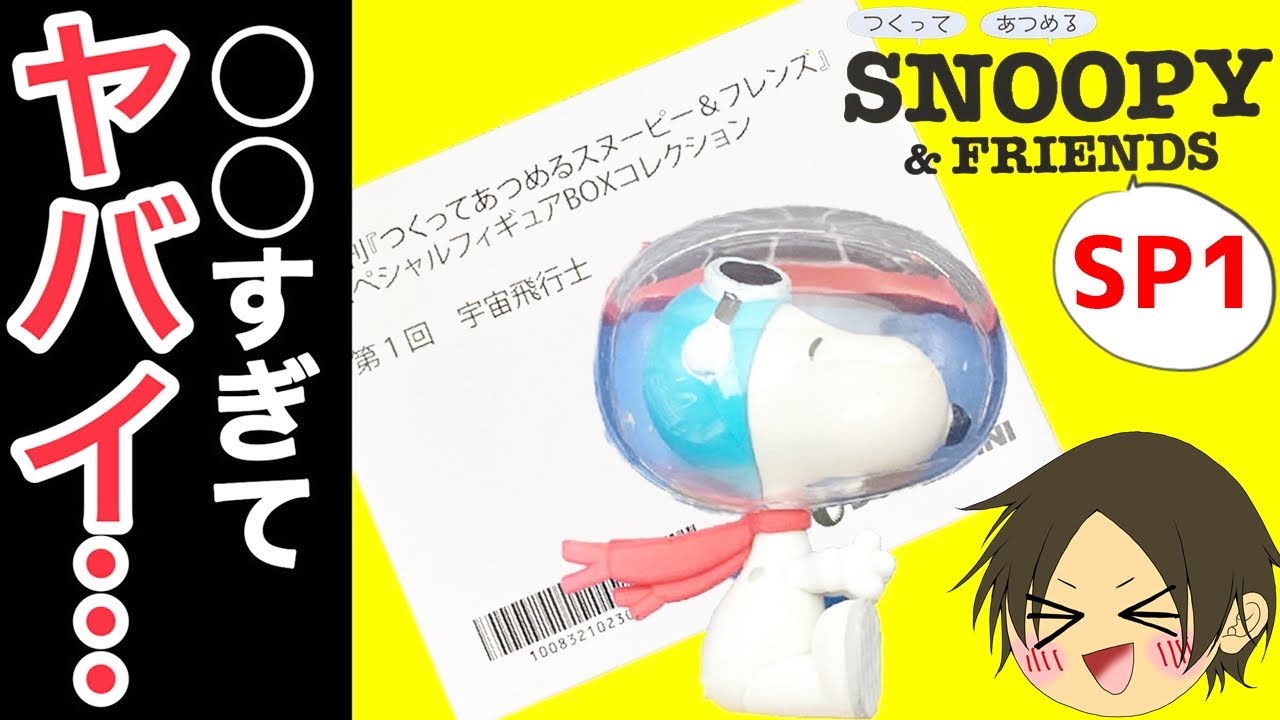 デアゴスティーニ】つくって あつめる スヌーピー＆フレンズSPBOX