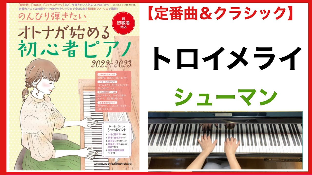 トロイメライ（シューマン）／のんびり弾きたい オトナが始める初心者