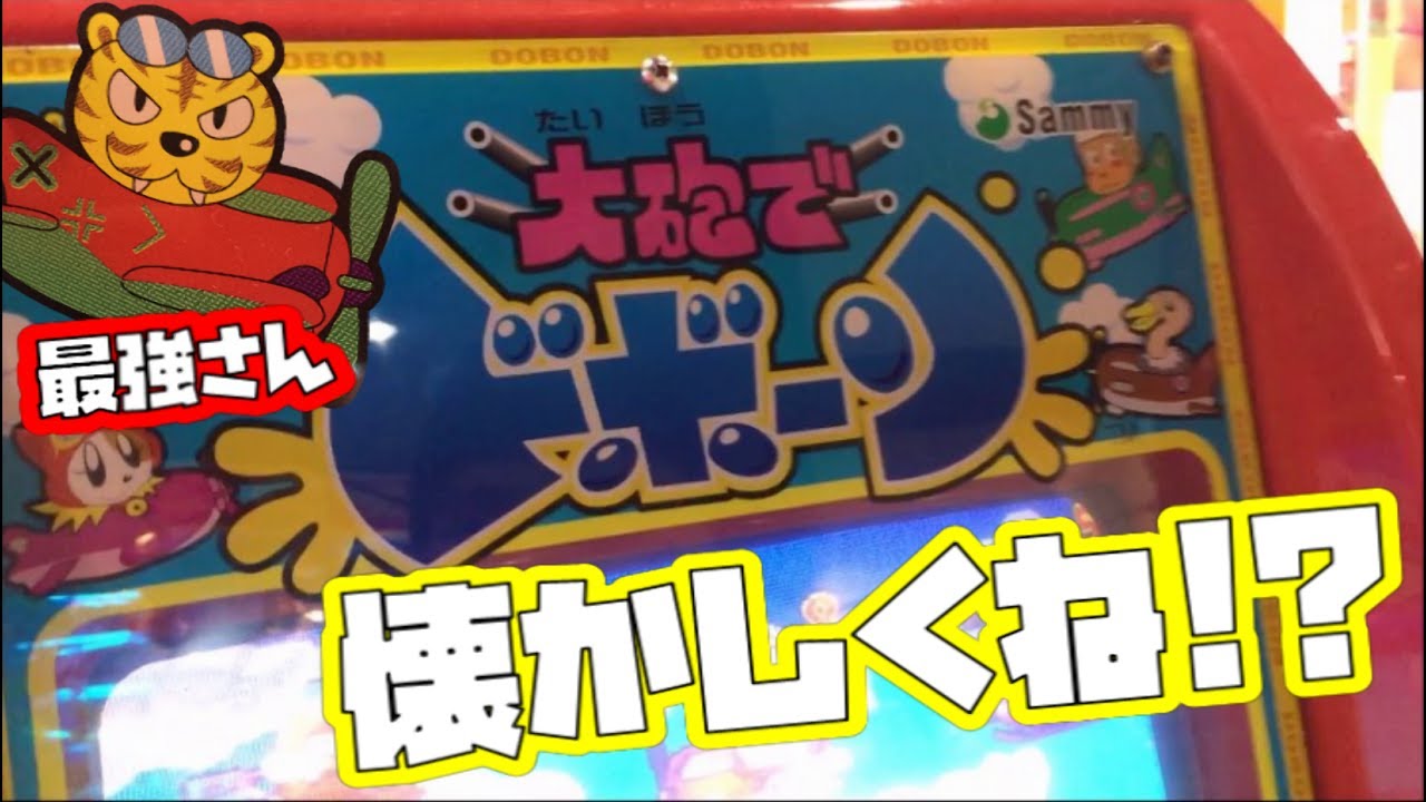 最強の敵ぶっ倒す!!】 マジ手強い！～大砲でドボーン～ - YouTube