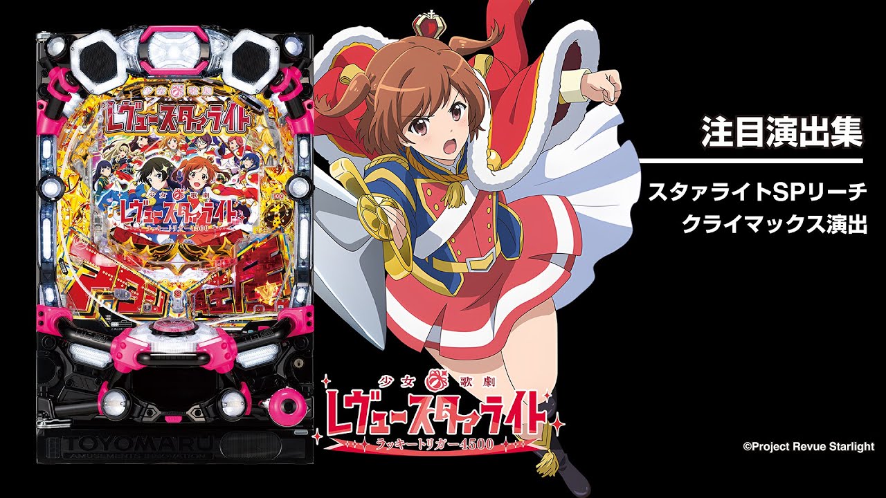 パチンコ実機 P少女⭐︎歌劇レヴュースタァライト ラッキートリガー