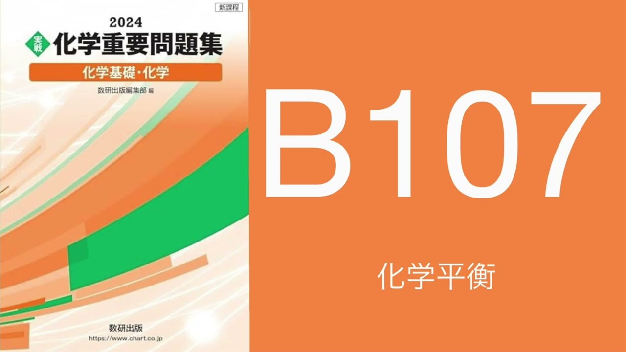 2024化学重要問題集_解答解説_B107化学平衡 - YouTube