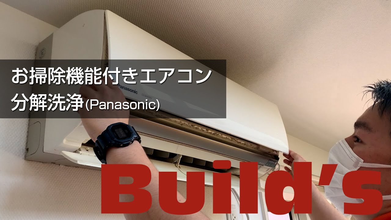 解説】お掃除機能付きエアコン分解洗浄【Panasonic/CS-563CEX2-W