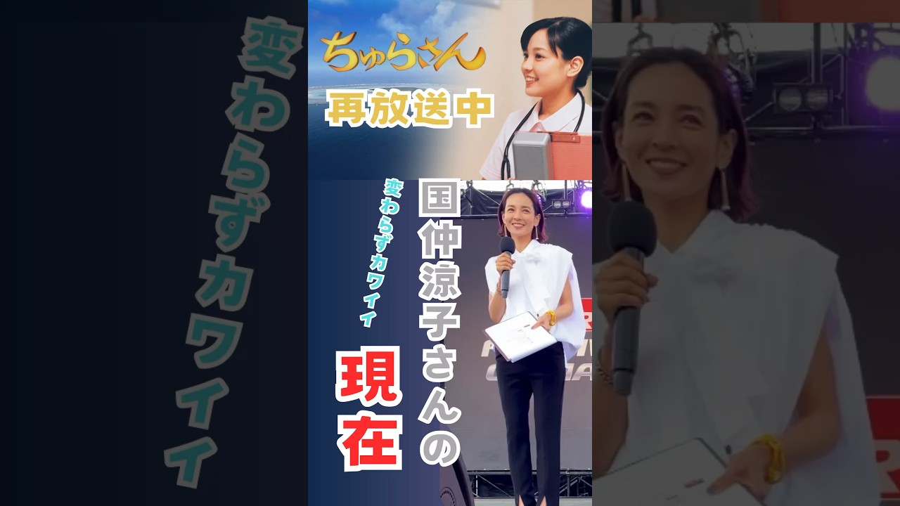 ☆国仲涼子さんの現在☆ ちゅらさんの現在 ちゅらさん再放送中 #沖縄