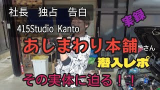 アルトワークス】415Studio Kanto あしまわり本舗さんに潜入してみた