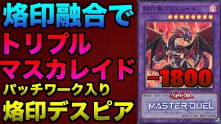 烙印デスピア】烙印融合でマスカレイドを鬼連打して勝つ！パッチワーク