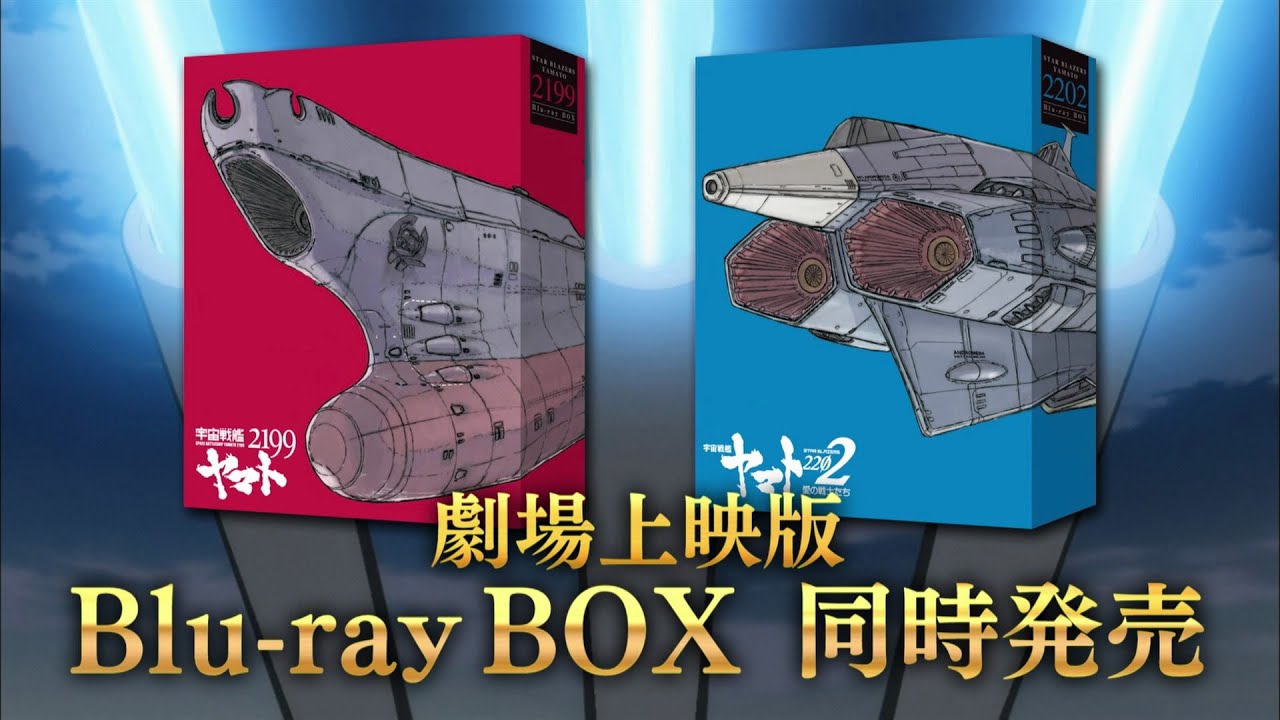 劇場上映版「宇宙戦艦ヤマト2199」「宇宙戦艦ヤマト2202」Blu-ray BOX