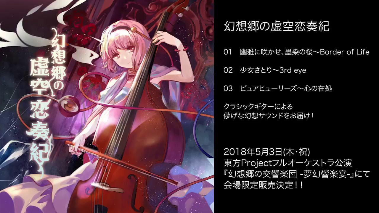 幽雅に咲かせ、墨染の桜～ Border of Life / 東方Project × JAGMO