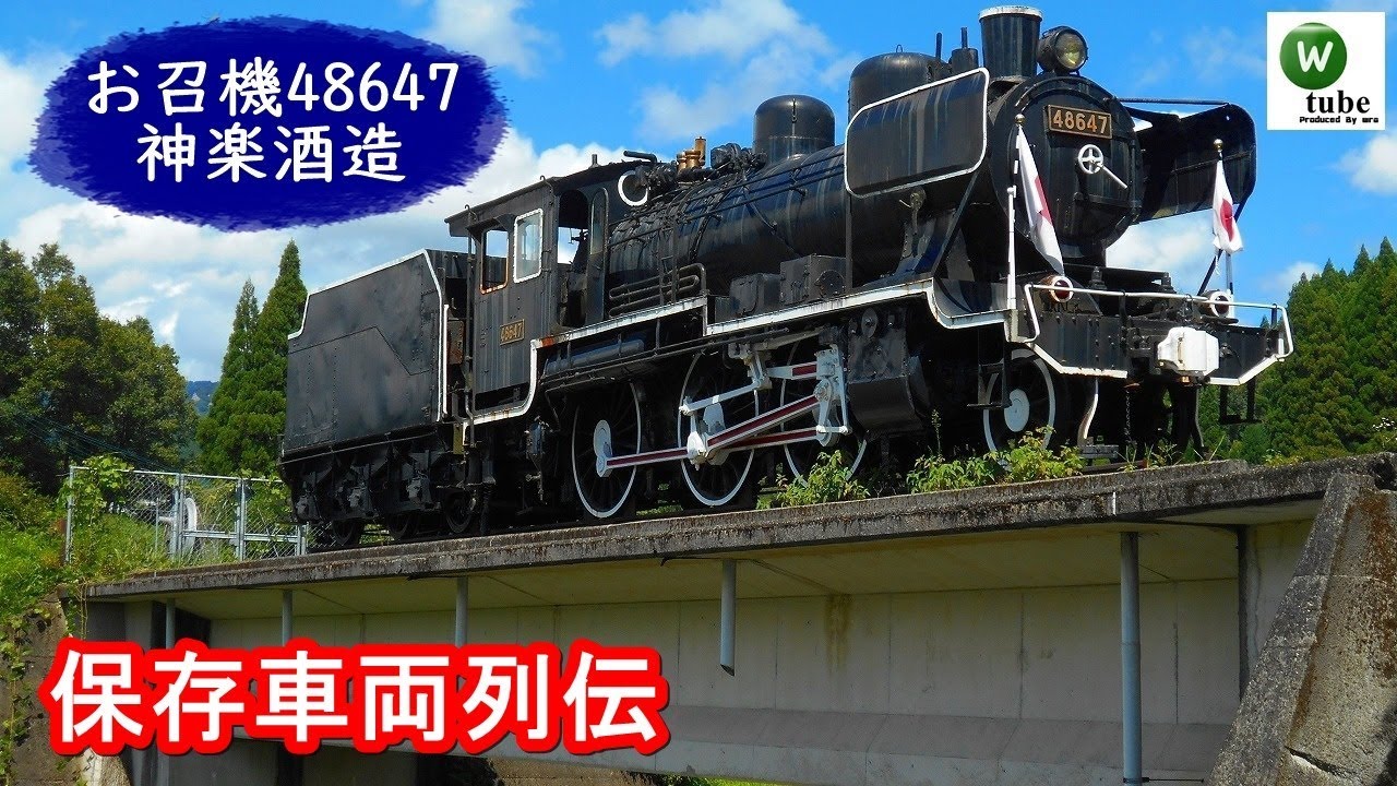 保存車両列伝#21】8620形「元お召牽引機」48647号機 夢見路公園（宮崎