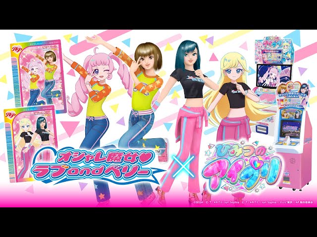 オシャレ魔女 ラブandベリー」×「ひみつのアイプリ」コラボ決定