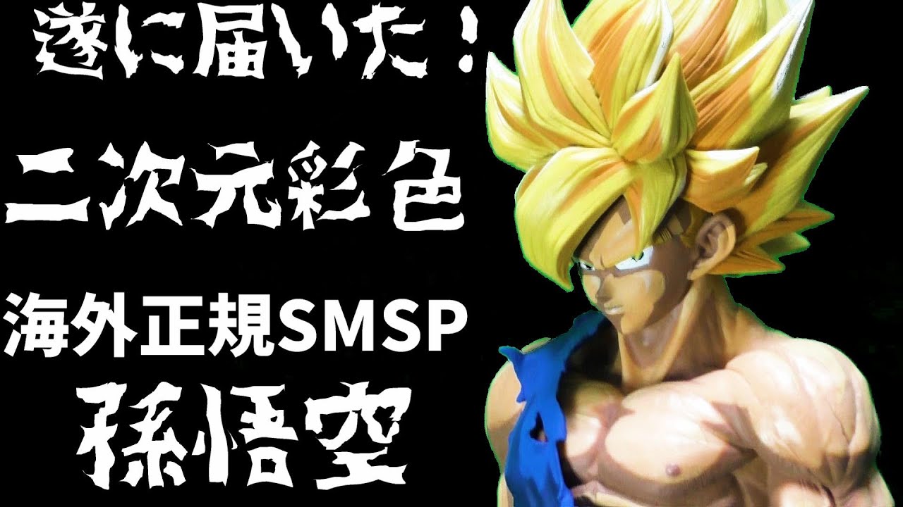 マンガディメンションズ ドラゴンボール Z SMSP孫悟空 新春 春節
