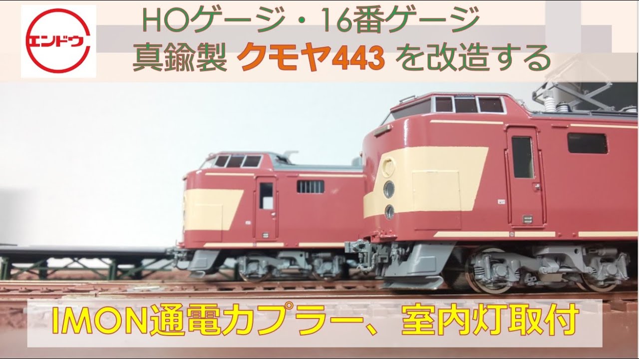 エンドウ製クモヤ443を改造する HOゲージ・16番ゲージ - YouTube