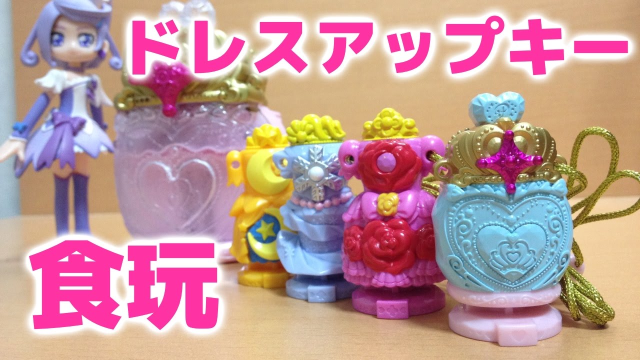 プリンセスパフュームドレスアップキー！？食玩 プリキュアドレス