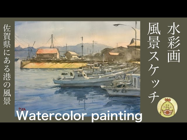 港の風景 水彩画 F10号サイズ(45.5✕53cm) 港の風景 水彩画 F10号