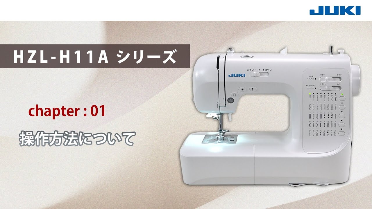JUKI HZL-H11Aシリーズ CH1 -操作方法について- - YouTube