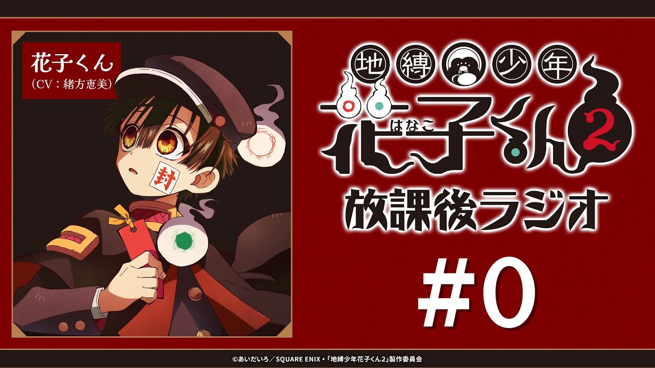 生配信！＞「地縛少年花子くん2 放課後ラジオ」#0 - YouTube