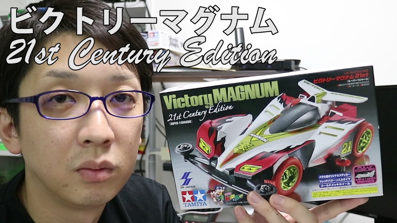 ミニ四駆】ビクトリーマグナム21st Century Edition開封！30歳で復帰