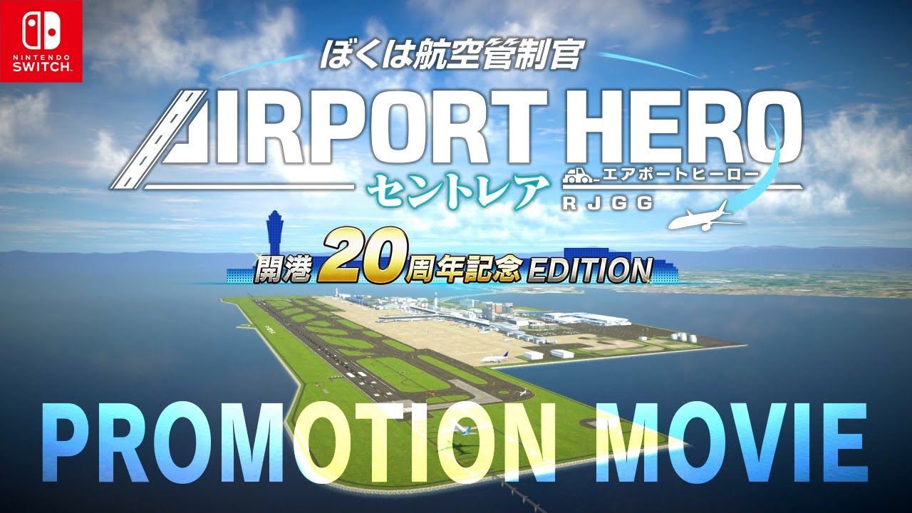 Nintendo Switch™ ぼくは航空管制官 エアポートヒーロー セントレア