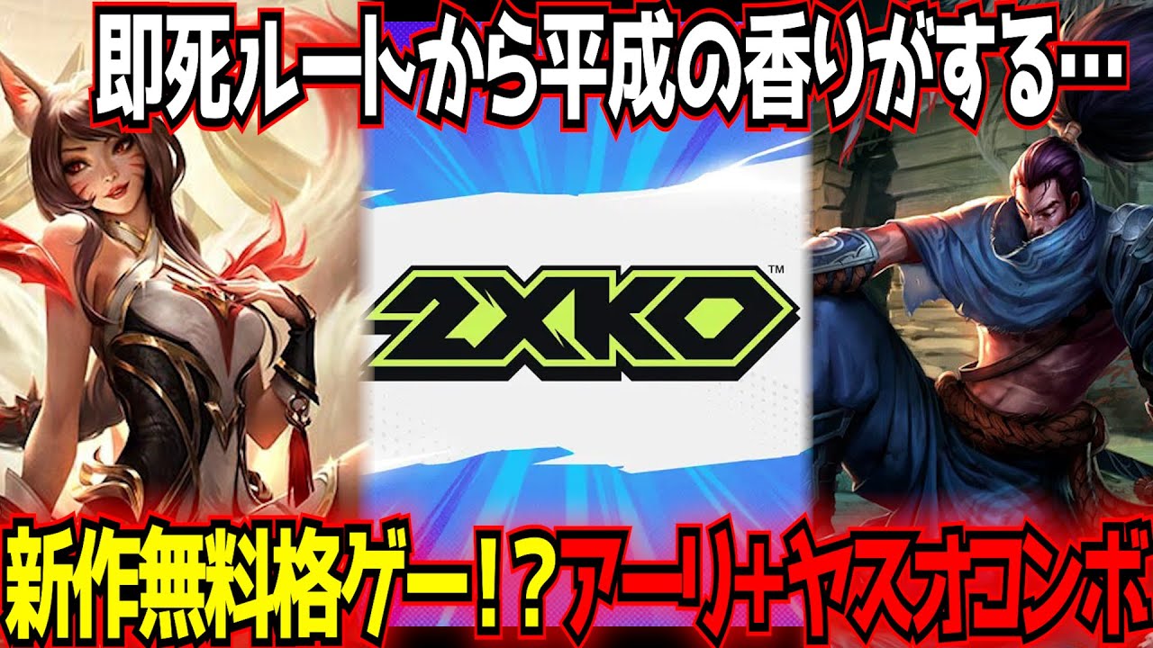 2XKO CBT] Yasuo and Ahri Freestyle 2 Touch Combos + Fury Yasuo's