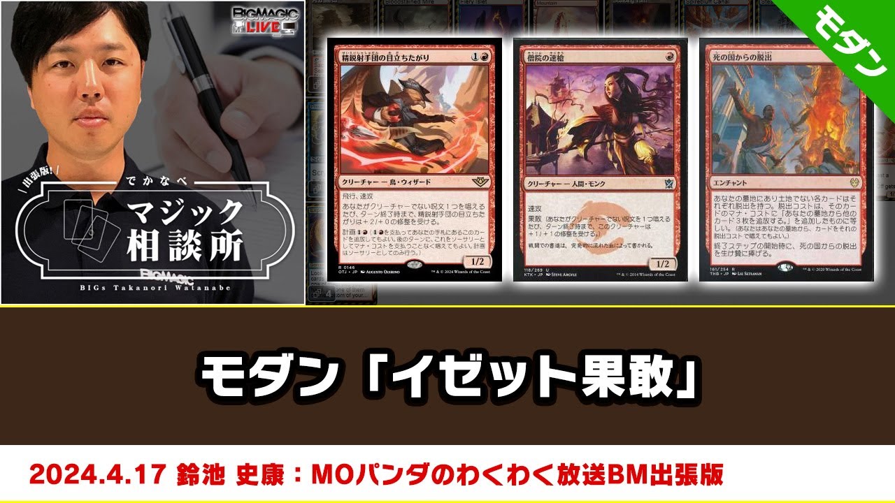 MTG】モダン「イゼット果敢」| BIGs 渡邉崇憲 出張版！でかなべ