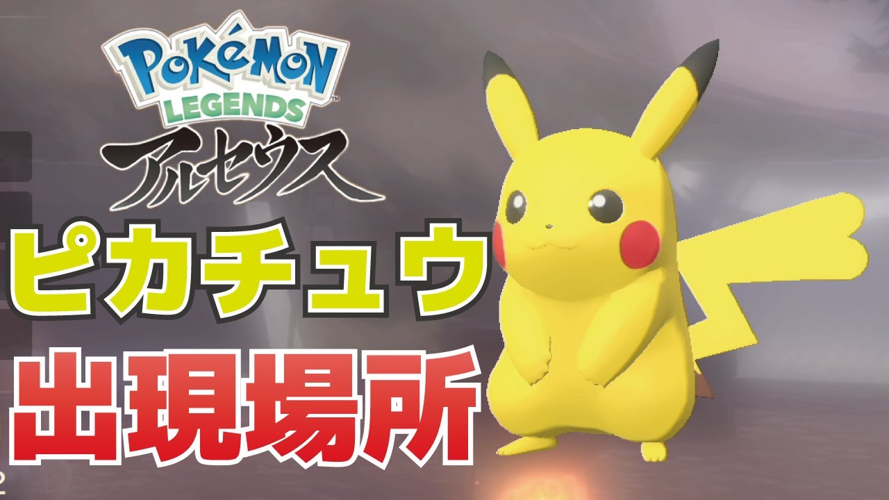 Where to find and how to catch Pikachu [Pokémon Legends Arceus