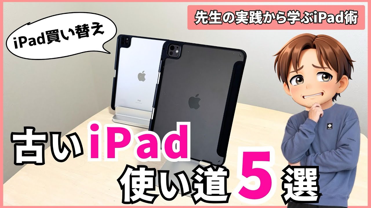 古いiPadどうする？無駄にしない5つの活用法 - YouTube