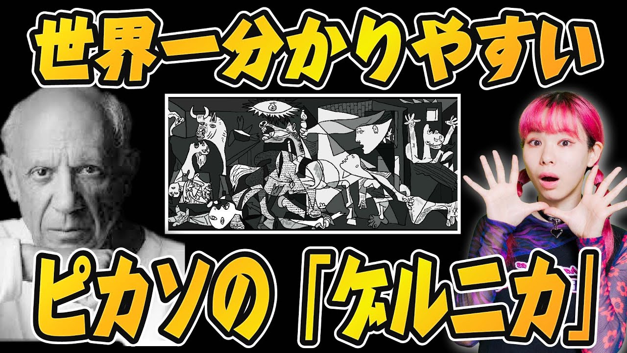 美術解説】ピカソのゲルニカ、ここが凄い！死ぬ前に本物観たい作品の一