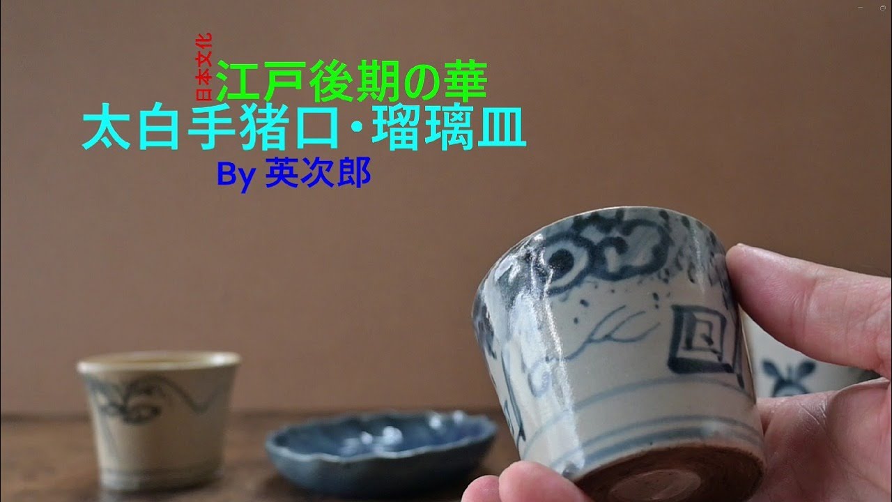 太白手猪口・瑠璃小皿 - YouTube