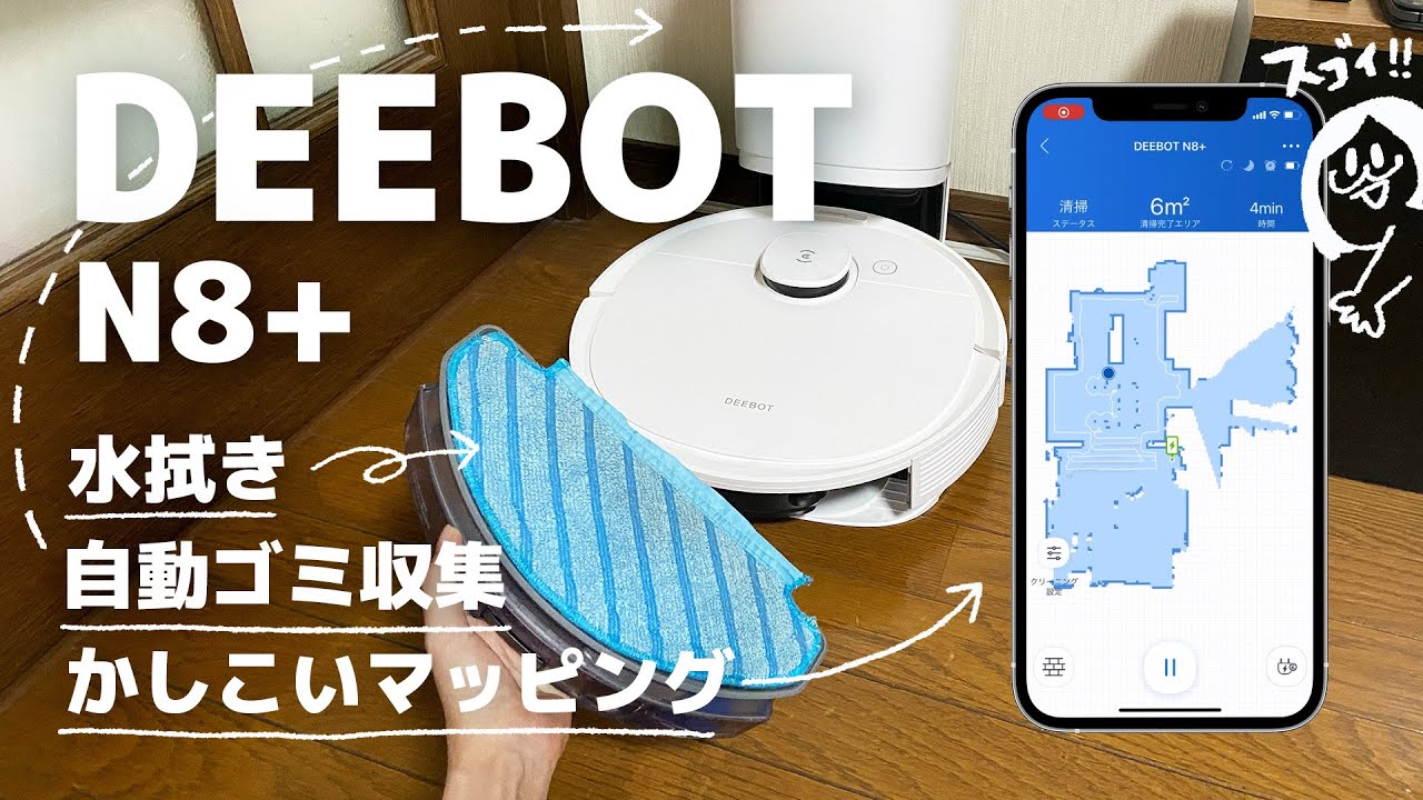 マッピング最強】水拭き自動ごみ収集と全部入りのロボット掃除機