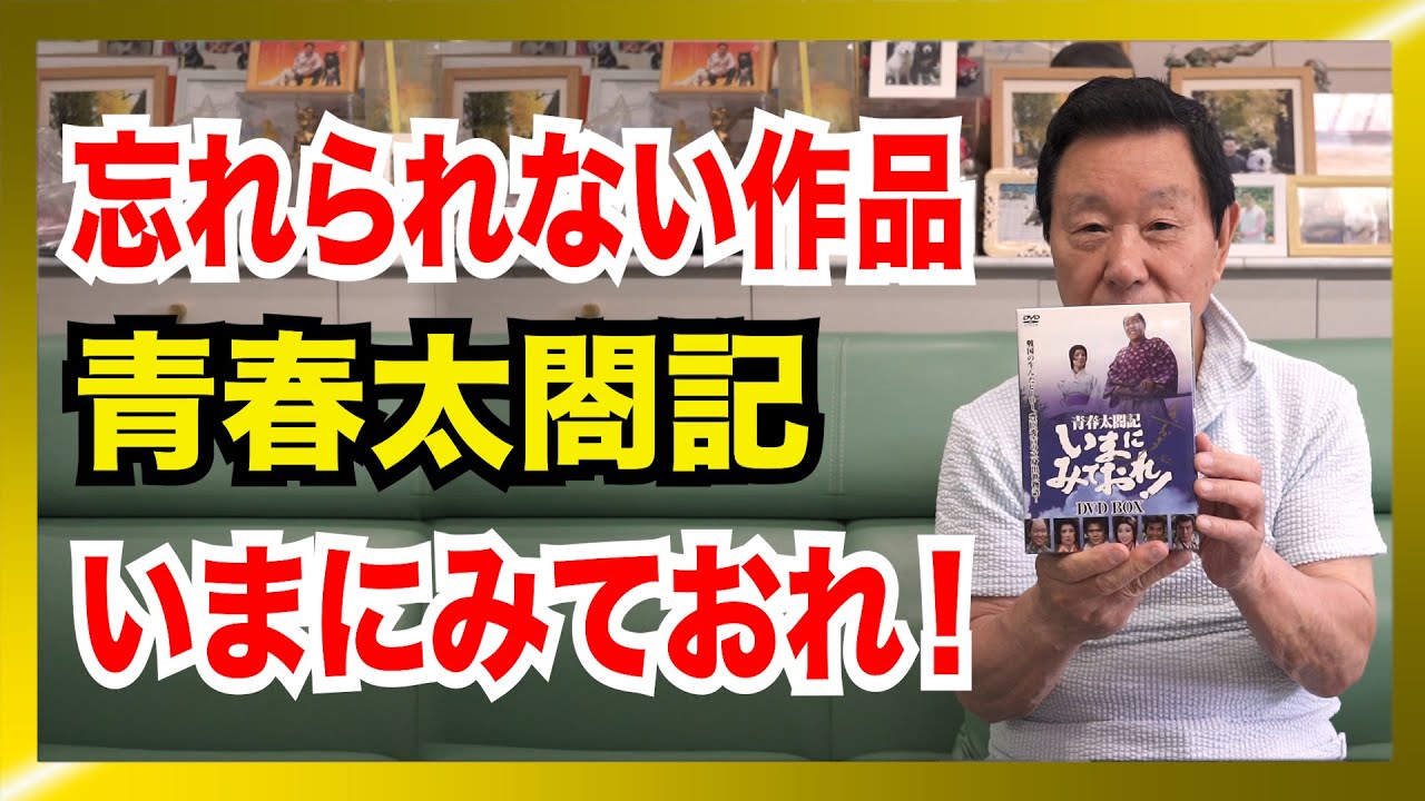 ドラマ「青春太閤記 いまにみておれ！」は、自分史上、忘れられない