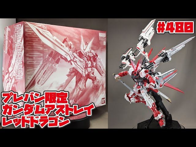 プレバンレビュー】MG ガンダムアストレイレッドドラゴン 制作レビュー